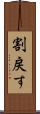割戻す Scroll