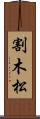 割木松 Scroll