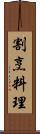 割烹料理 Scroll