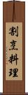 割烹料理 Scroll