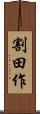 割田作 Scroll