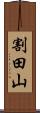割田山 Scroll