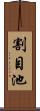 割目池 Scroll