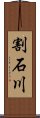 割石川 Scroll