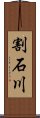 割石川 Scroll