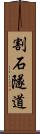 割石隧道 Scroll