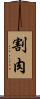 割肉 Scroll
