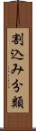 割込み分類 Scroll