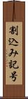 割込み記号 Scroll