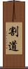 割道 Scroll