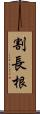 割長根 Scroll