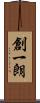 創一朗 Scroll