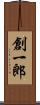 創一郎 Scroll
