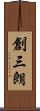 創三朗 Scroll