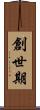 創世期 Scroll