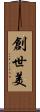 創世美 Scroll