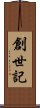 創世記 Scroll