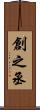 創之丞 Scroll