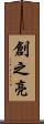 創之亮 Scroll