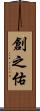 創之佑 Scroll