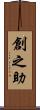 創之助 Scroll