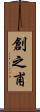 創之甫 Scroll