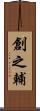 創之輔 Scroll