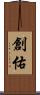 創佑 Scroll