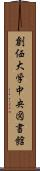 創価大学中央図書館 Scroll