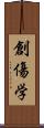 創傷学 Scroll