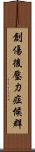 創傷後壓力症候群 Scroll