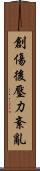創傷後壓力紊亂 Scroll