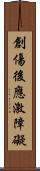 創傷後應激障礙 Scroll
