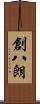 創八朗 Scroll