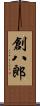 創八郎 Scroll