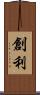 創利 Scroll