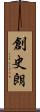 創史朗 Scroll