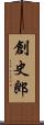 創史郎 Scroll