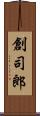 創司郎 Scroll