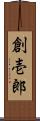 創壱郎 Scroll