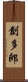 創多郎 Scroll