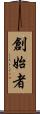 創始者 Scroll
