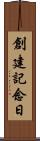創建記念日 Scroll