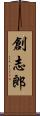 創志郎 Scroll