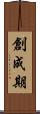 創成期 Scroll