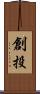 創投 Scroll