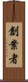 創案者 Scroll