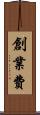 創業費 Scroll