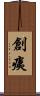 創痍 Scroll