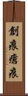 創痕 Scroll